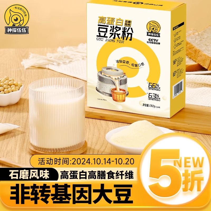 39.9元／三盒，新品上市【低GI】神探伍伍石磨豆浆，0添加蔗糖，独立小包装14包/盒，280克/盒，