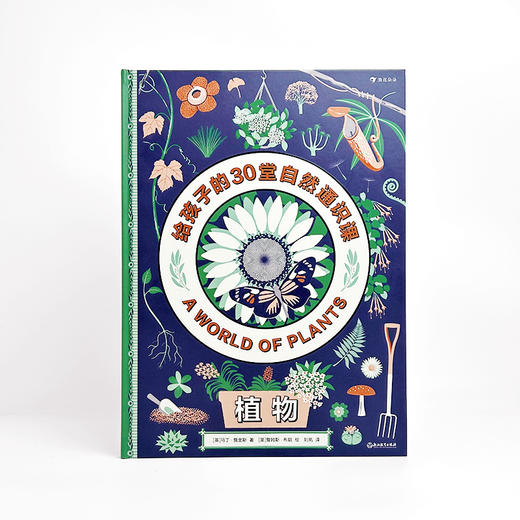 植物：给孩子的30堂自然通识课  8岁+  浪花朵朵 商品图1