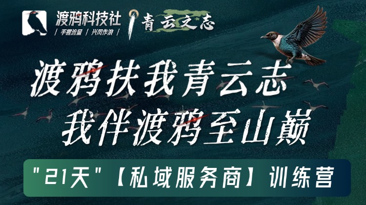 青云之志【私域服务商】第③期