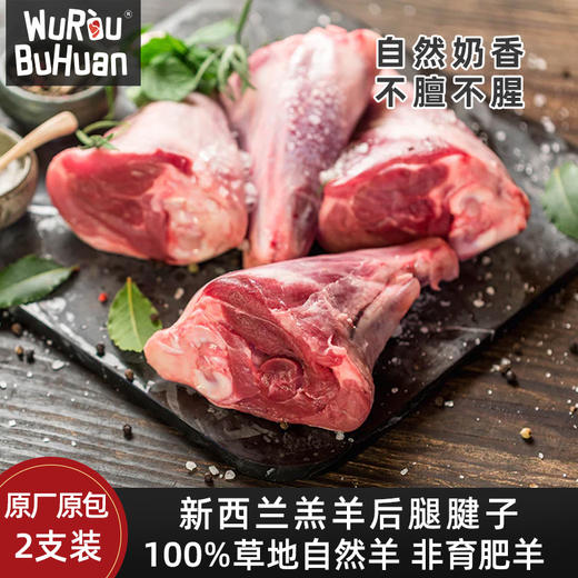 后腿腱子肉｜新西兰高端羔羊品牌后腿腱子 原厂原包约800g/包 清煮都不腥不膻 商品图0