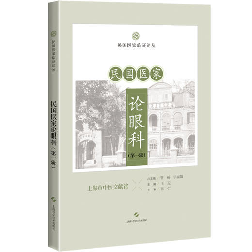 民国医家论眼科 第一辑 民国医家临证论丛 目感光之迟速 目与脑之关系 论眼球与五脏之关系编贾杨9787547867549上海科学技术出版社 商品图0