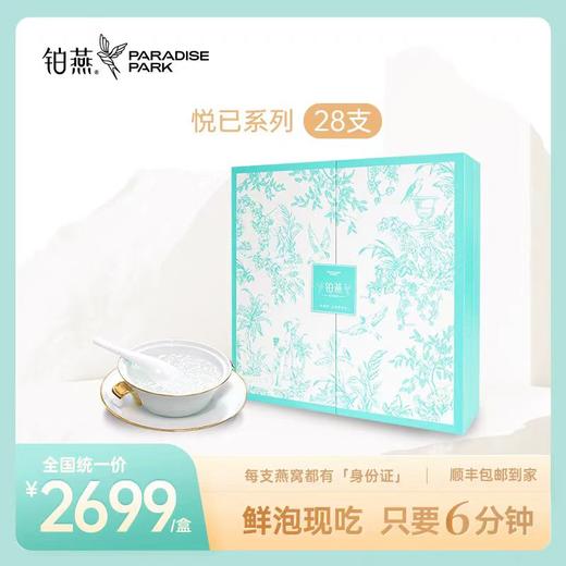 【新品上线】铂燕鲜泡燕窝悦己系列-28支装 商品图0