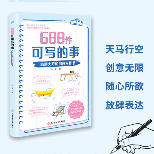 666件可写的事升级版  【两册任选】奇思妙想的创意绘画书：688幅可画的画+688件可写的事 商品图1