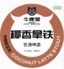 啤酒巴巴/⑨牛啤堂 椰香拿铁世涛 商品缩略图0