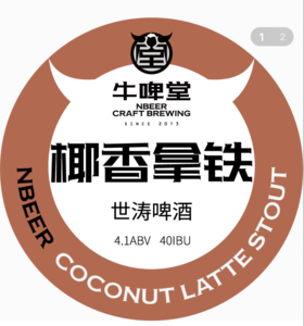 啤酒巴巴/⑨牛啤堂 椰香拿铁世涛