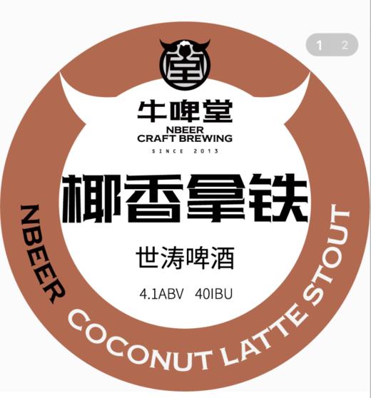 啤酒巴巴/⑨牛啤堂 椰香拿铁世涛 商品图0