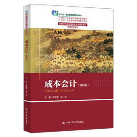 成本会计(第四版)(含《项目实训》)(共2册)