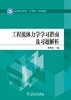 全国电力行业“十四五”规划教材 工程流体力学学习指南及习题解析 商品缩略图1