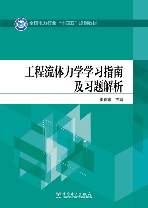 全国电力行业“十四五”规划教材 工程流体力学学习指南及习题解析 商品图1