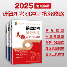 2025版考研数据结构计算机专业真题分类分级详解408考研专业课教材网课25考研资料操作系统计算机网络抢分攻略