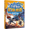 口袋里的超级坦克:彩绘拼音版.外星人入侵 商品缩略图0