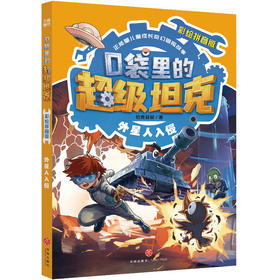 口袋里的超级坦克:彩绘拼音版.外星人入侵