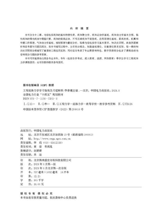 全国电力行业“十四五”规划教材 工程流体力学学习指南及习题解析 商品图3