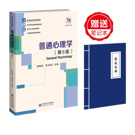 普通心理学（第６版） 彭聃龄 陈宝国/主编 9787303289479 新世纪高等学校教材 心理学基础课系列教材  北京师范大学出版社 正版书籍 商品图0