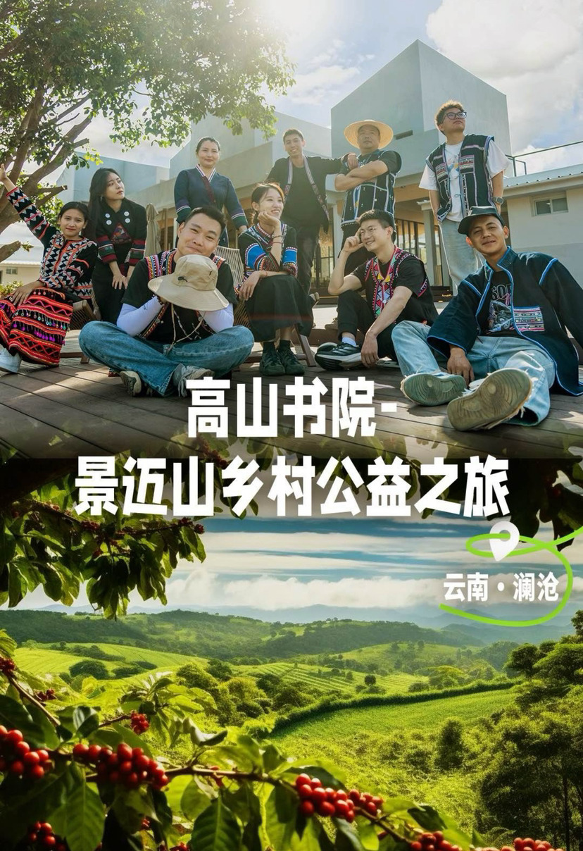 （加人不加房补费用）高山书院-景迈山乡村公益之旅