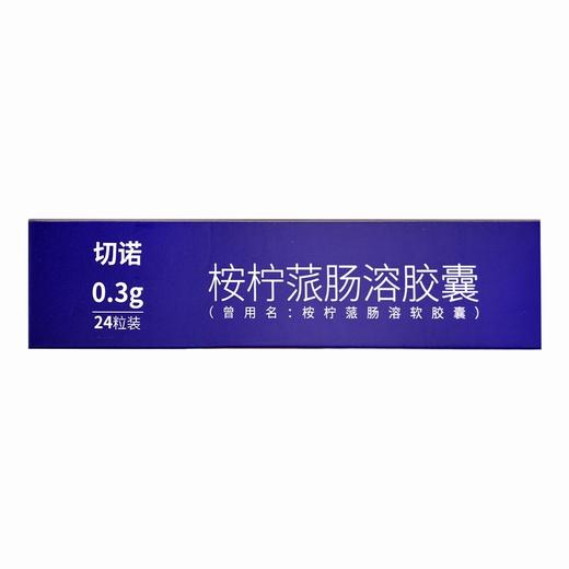 切诺,桉柠蒎肠溶胶囊【0.3g*24粒装】北京远大 商品图3