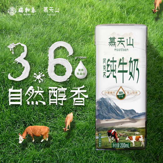 200ml*10慕天山阿克苏纯牛奶 天然牧场 自然醇香 商品图3