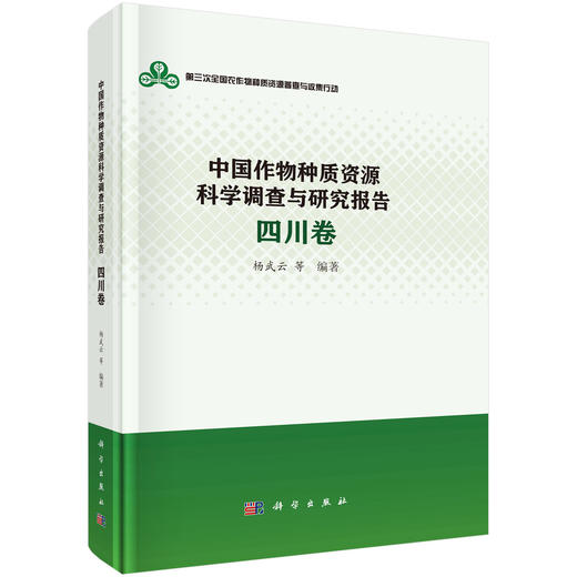 中国作物种质资源科学调查与研究报告·四川卷 商品图0