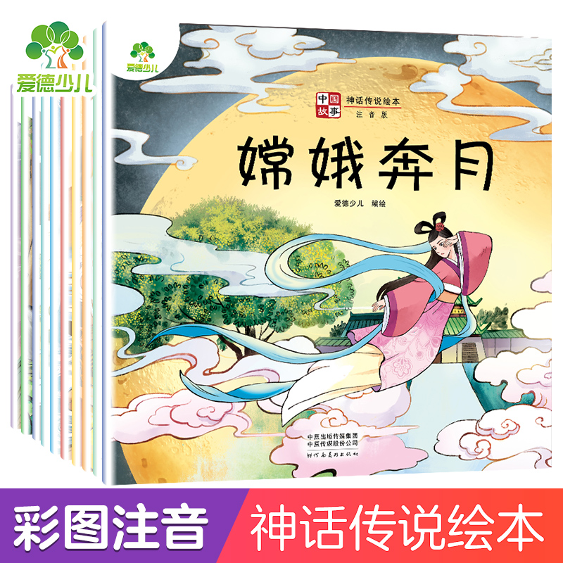 爱德少儿 中国神话传说绘本 全10册注音版山海经儿童绘本3-6岁故事书嫦娥奔月女娲补天大禹治水后羿射日课外阅读书籍