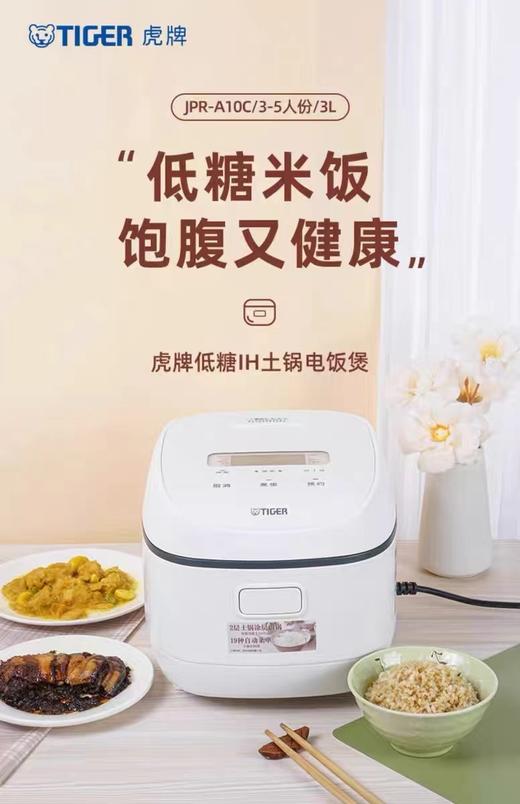 【周年庆】虎牌 IH低糖电饭煲（JPR-A10C） 商品图0