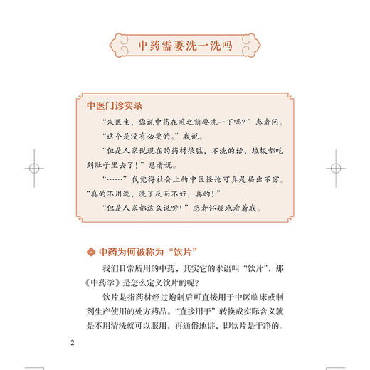 医说就懂得中医智慧 我想问中医 看得懂 学得会用得上的日常中医智慧 手把手教你煎中药 编朱为康9787547867020上海科学技术出版社 商品图3