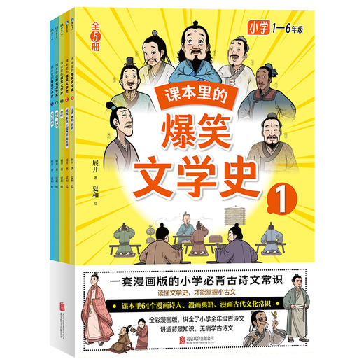 课本里的爆笑文学史(1-5) 商品图0