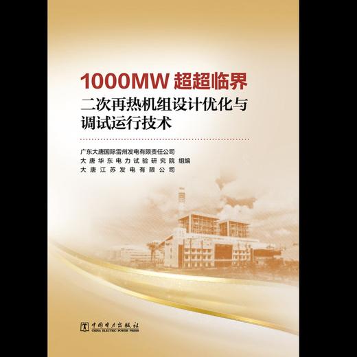 1000MW超超临界二次再热机组设计优化与调试运行技术 商品图1