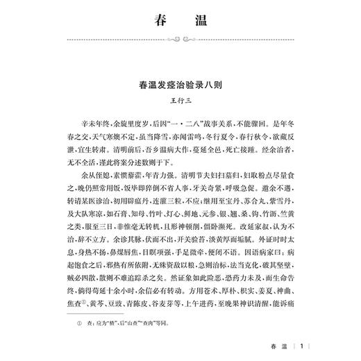 民国医家温病时疫医案选 民国医家临证论丛 桑菊白虎汤治小儿春温咳嗽案 保津化浊治春温内陷案 9787547867747上海科学技术出版社 商品图4