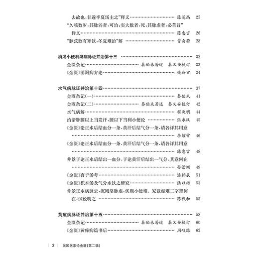 民国医家论金匮 第二辑 民国医家临证论丛 痰饮咳嗽病脉证并治第十二 病痰饮者当以温药和之论 9787547867693上海科学技术出版社 商品图3