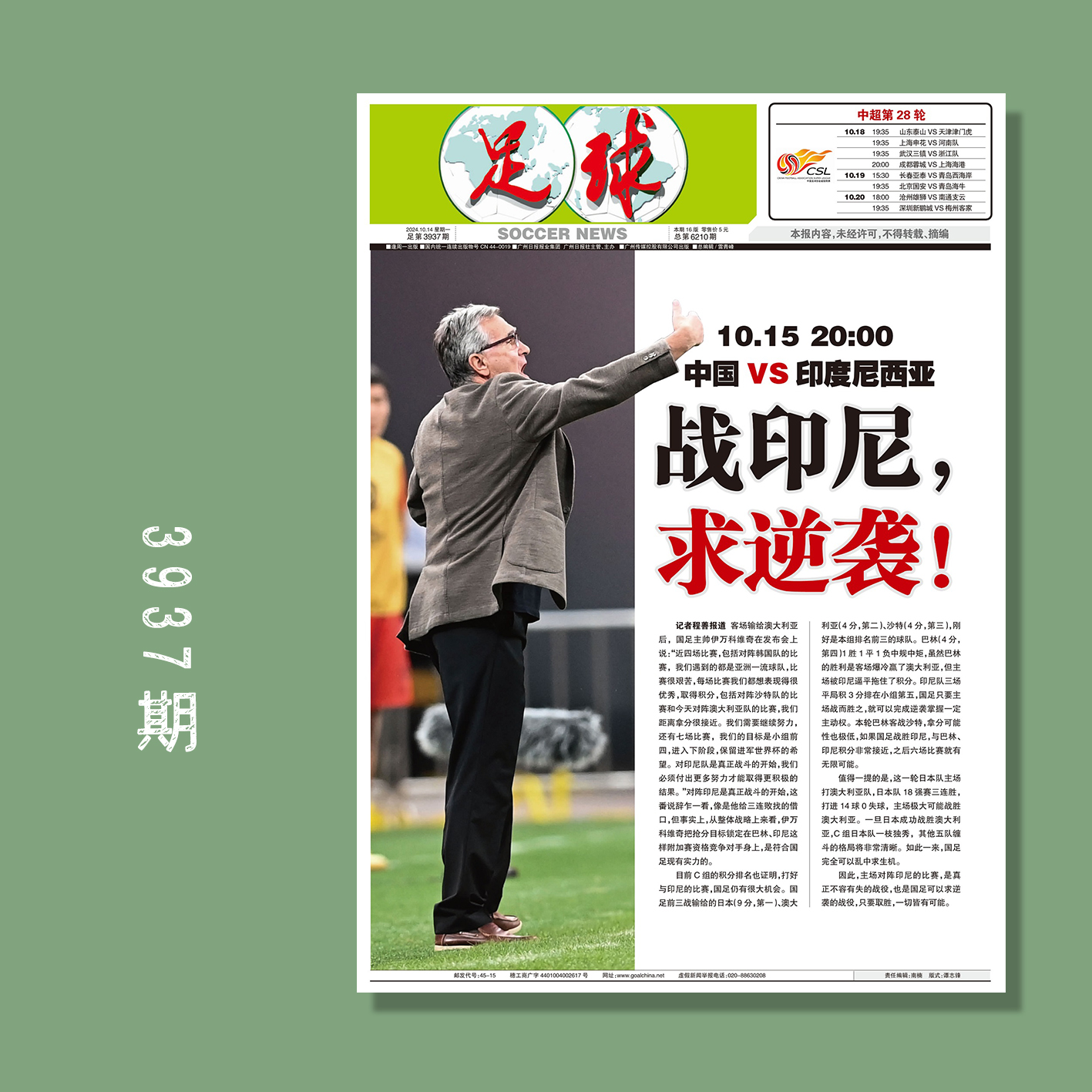 足球报 3937期 战印尼，求逆袭