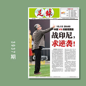 足球报 3937期 战印尼，求逆袭