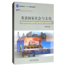 英语国家社会与文化(新经典高等学校英语专业系列教材)(2019版)