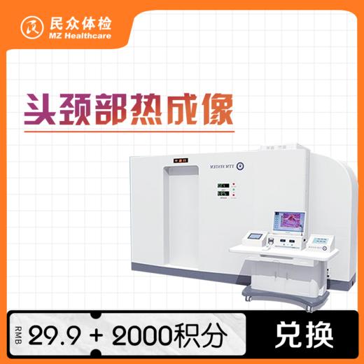 头颈部热成像【积分兑换】 商品图0