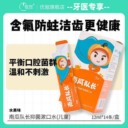 【牙医优享-量贩特惠】南瓜队长儿童漱口水微氟抑菌漱口水乳牙恒牙换牙期宝宝 商品图1