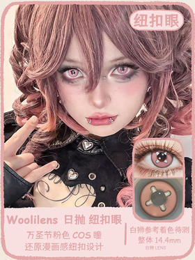 Woolilens旗下 COS片 | 纽扣眼 | 14.4mm白狮参考着色待测  日抛
