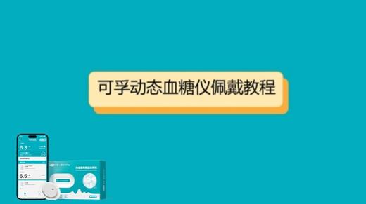如何正确佩戴可孚动态血糖仪？ 商品图0