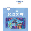 上海名校名卷.七年级语文.第一学期 商品缩略图2