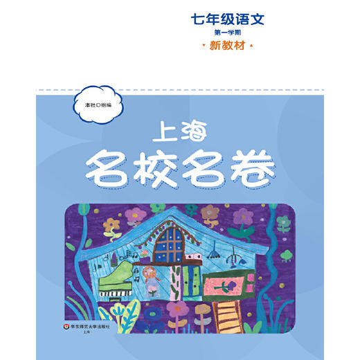 上海名校名卷.七年级语文.第一学期 商品图2