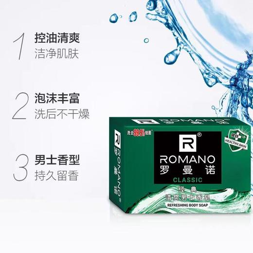 ROMANO罗曼诺 经典清爽男士香皂120g 商品图0