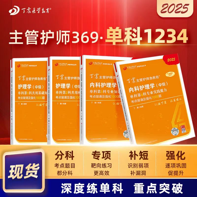 【2025年】 丁震内科护理学 369 单科一次过考点背诵及强化1000题