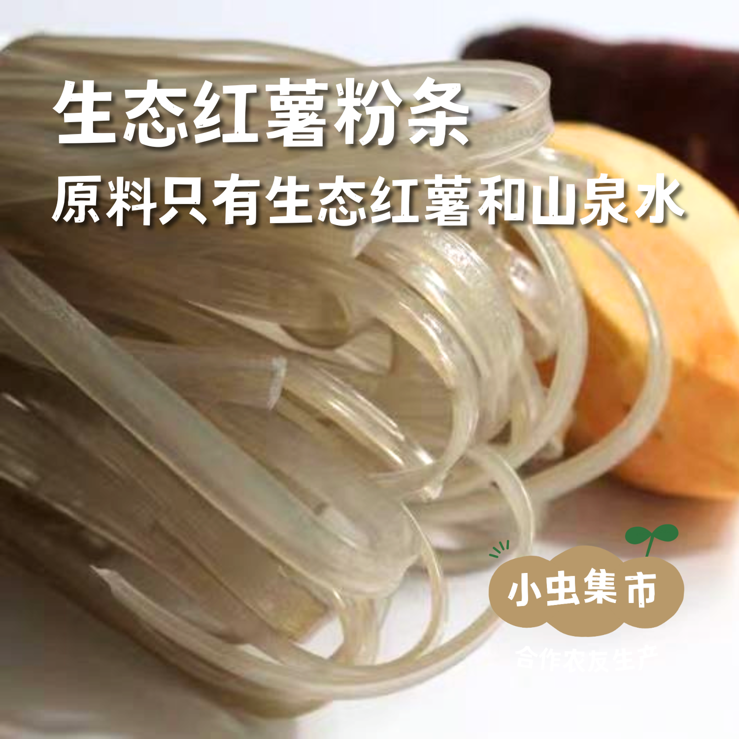 生态红薯粉条【宽粉/细粉】| 合作农友生产，产自四川简阳，生产者：范华侨、张勇 &【公平贸易农人定价】