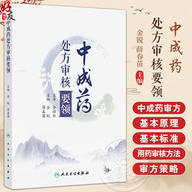 中成药处方审核要领 处方审核与合理用药 肺系病证治疗用药处方审核 胃痛急性胃炎 主编金锐 薛春苗 9787117364447人民卫生出版社