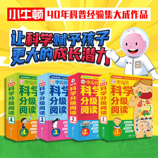 《小火箭科学分级阅读》（全40册 ） 亚洲儿童科普领域著名品牌小牛顿出品，内容口碑都堪称“行业天花板”的科普书。 商品图0