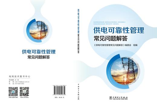 供电可靠性管理常见问题解答 商品图2