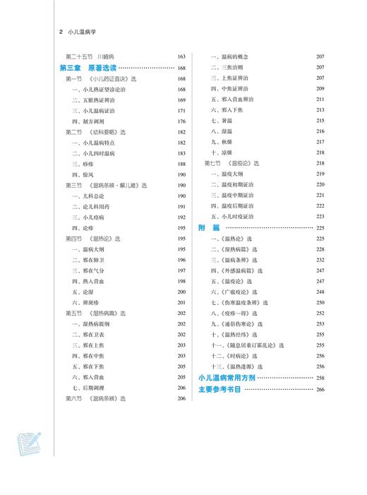 小儿温病学 全国中医药高等院校规划教材  供中医儿科学 中医学等专业用 卫气营血辨证 主编艾军 9787513288798中国中医药出版社 商品图4