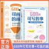666件可写的事升级版  【两册任选】奇思妙想的创意绘画书：688幅可画的画+688件可写的事 商品缩略图0