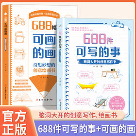 666件可写的事升级版  【两册任选】奇思妙想的创意绘画书：688幅可画的画+688件可写的事