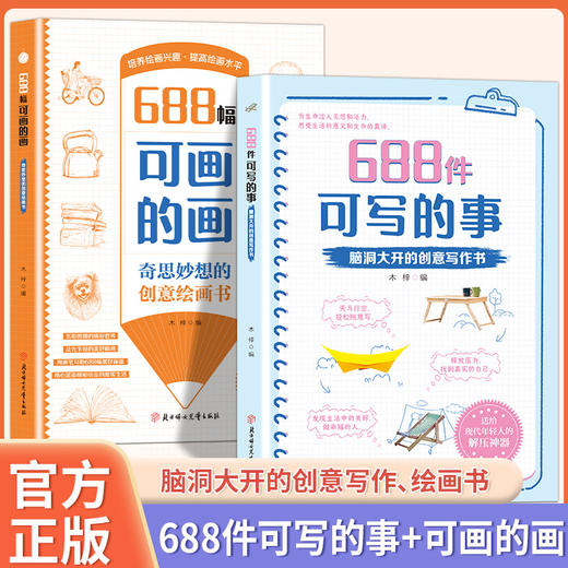 666件可写的事升级版  【两册任选】奇思妙想的创意绘画书：688幅可画的画+688件可写的事 商品图0