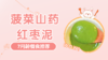 7月龄：菠菜山药红枣泥 商品缩略图0