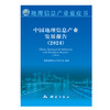 中国地理信息产业发展报告（2024） 商品缩略图0